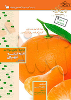 گنجینه جامع سوالات تغذیه اساسی و کاربردی جلد اول از سال 94 تا 73